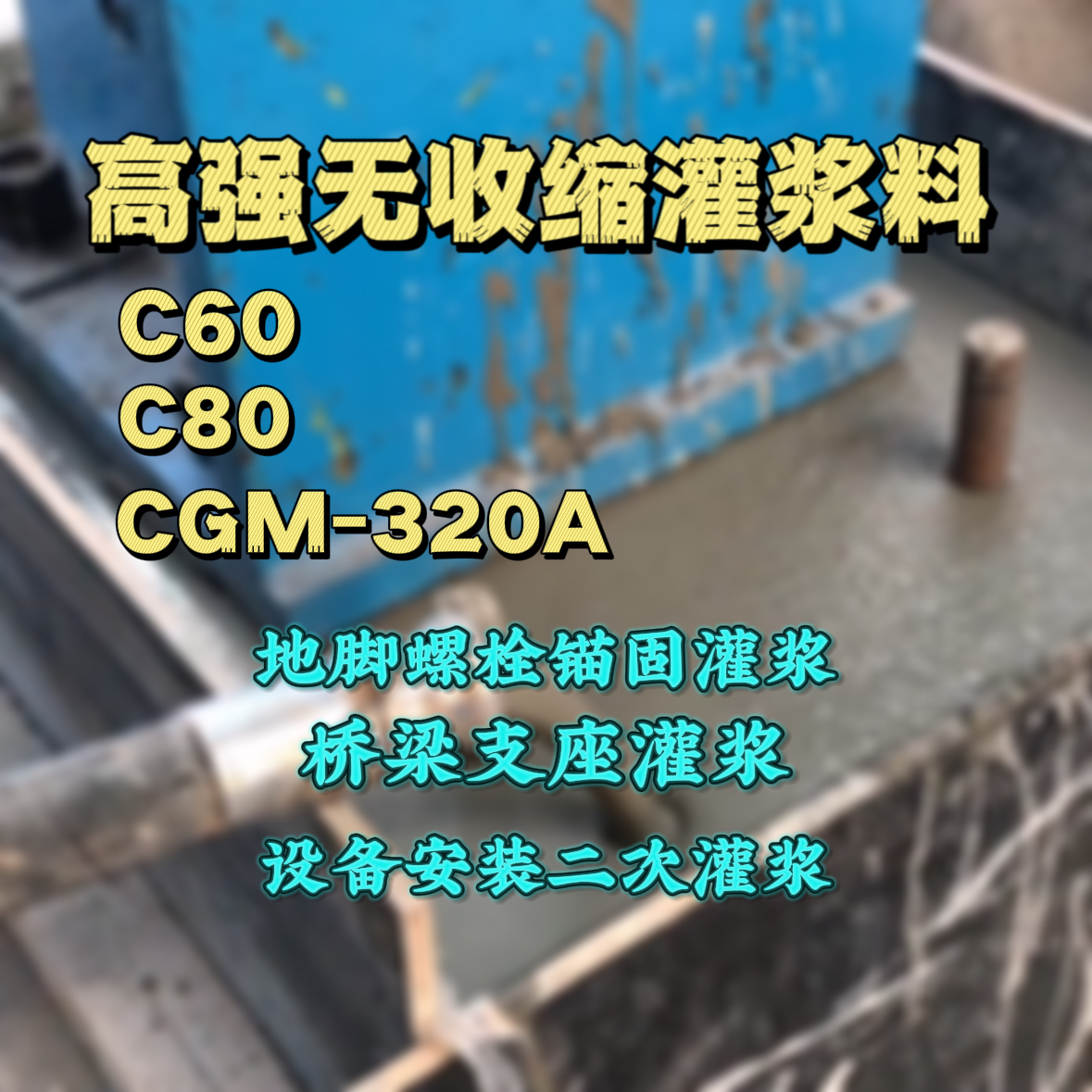 双鸭山C60灌浆料